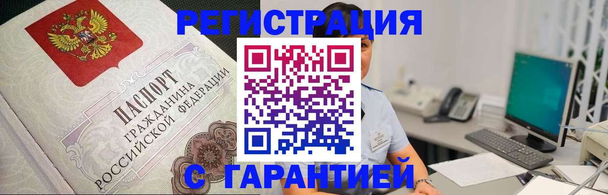 прописка для работы в Закаменске